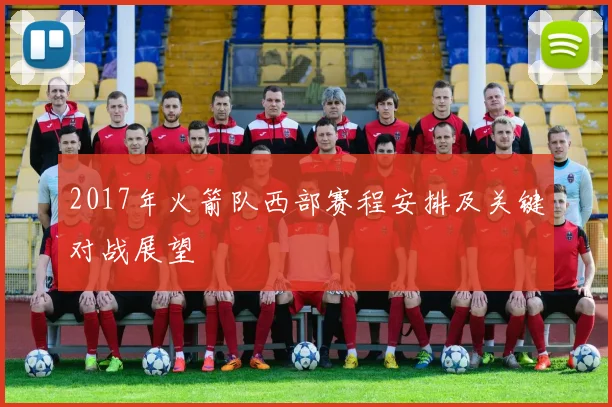 2017年火箭队西部赛程安排及关键对战展望