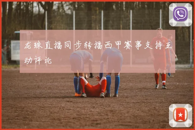 龙珠直播同步转播西甲赛事支持互动评论