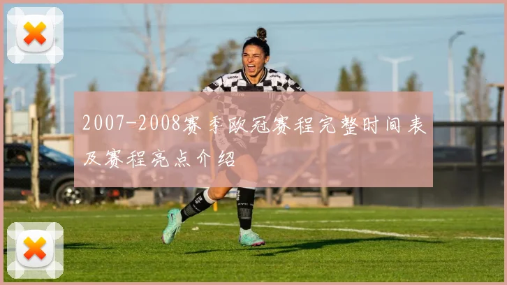 2007-2008赛季欧冠赛程完整时间表及赛程亮点介绍