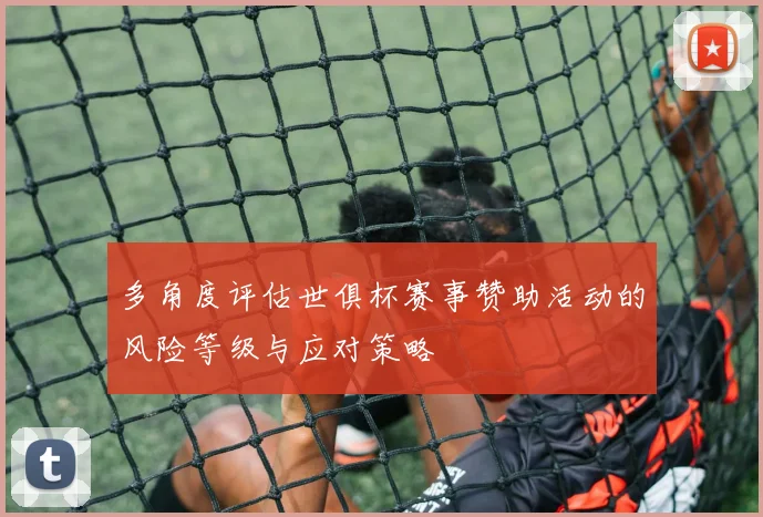 多角度评估世俱杯赛事赞助活动的风险等级与应对策略