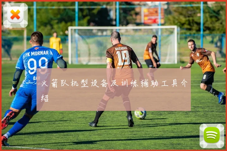 火箭队机型设备及训练辅助工具介绍