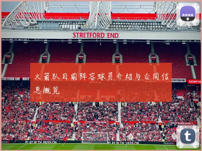 火箭队目前阵容球员介绍与合同信息概览