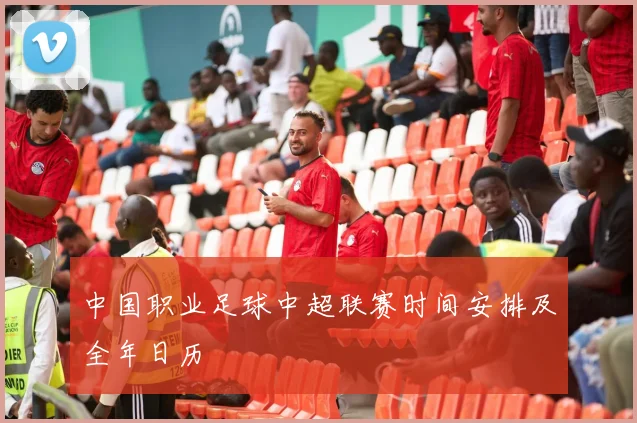 中国职业足球中超联赛时间安排及全年日历