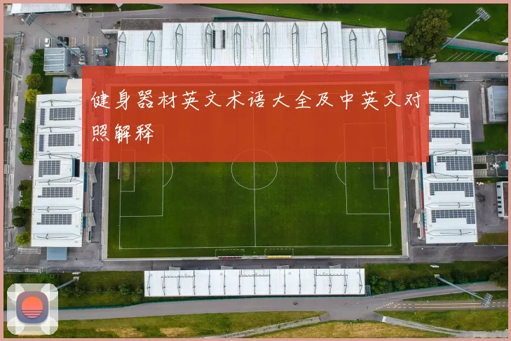 健身器材英文术语大全及中英文对照解释