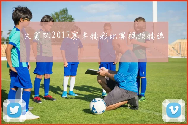 火箭队2017赛季精彩比赛视频精选