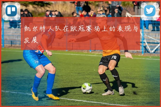 凯尔特人队在欧冠赛场上的表现与发展
