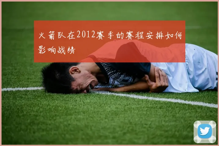 火箭队在2012赛季的赛程安排如何影响战绩