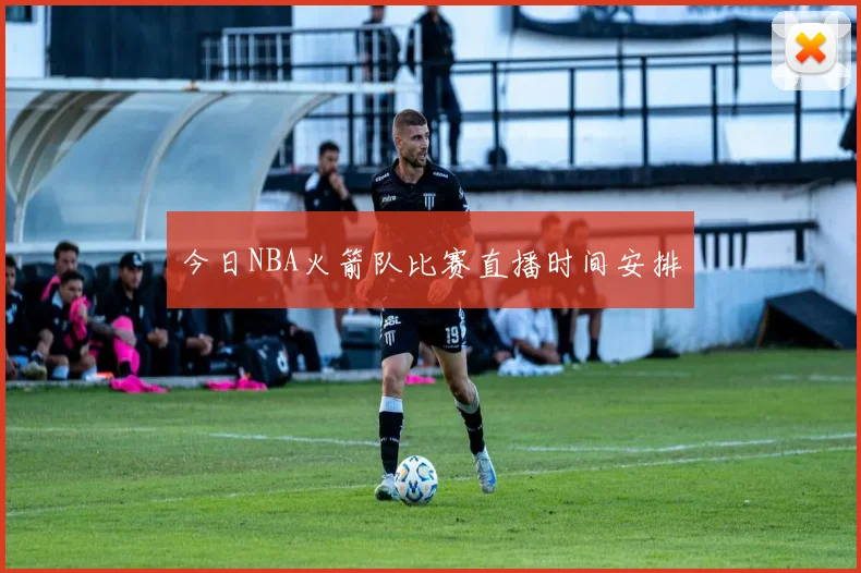 今日NBA火箭队比赛直播时间安排