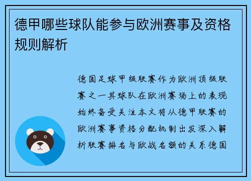 德甲哪些球队能参与欧洲赛事及资格规则解析
