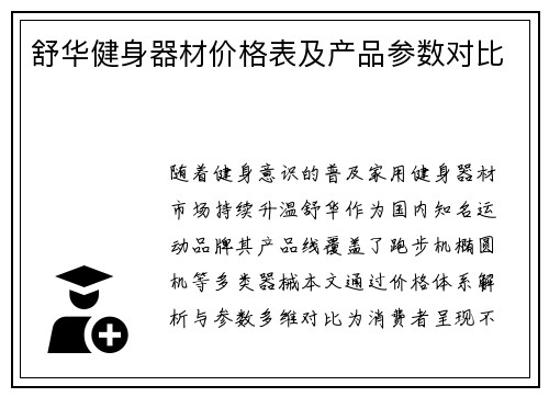 舒华健身器材价格表及产品参数对比