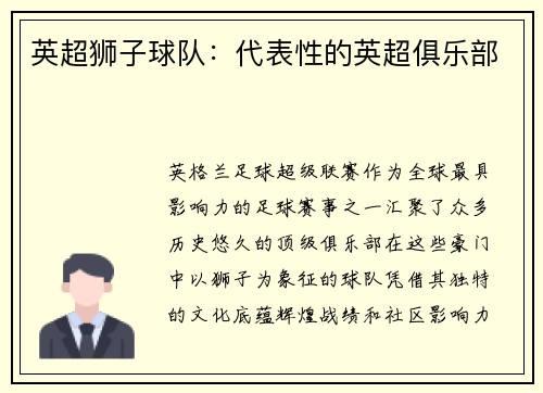 英超狮子球队：代表性的英超俱乐部