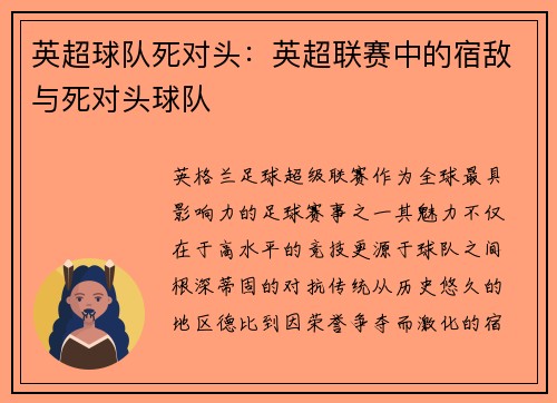 英超球队死对头：英超联赛中的宿敌与死对头球队