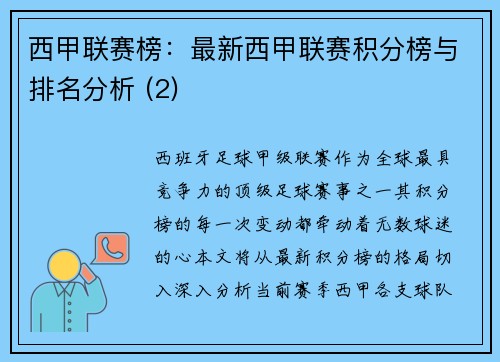 西甲联赛榜：最新西甲联赛积分榜与排名分析 (2)