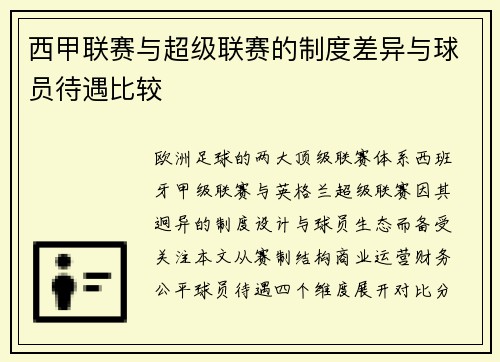 西甲联赛与超级联赛的制度差异与球员待遇比较