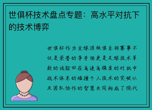 世俱杯技术盘点专题：高水平对抗下的技术博弈