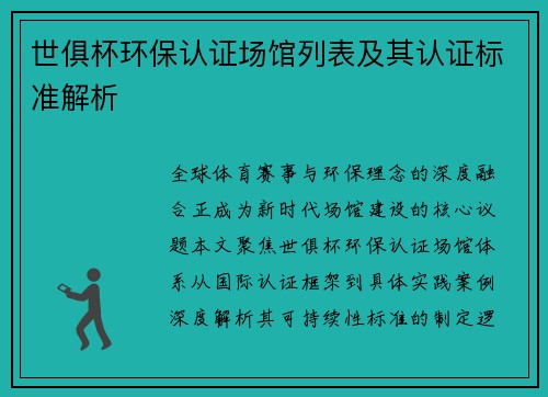 世俱杯环保认证场馆列表及其认证标准解析