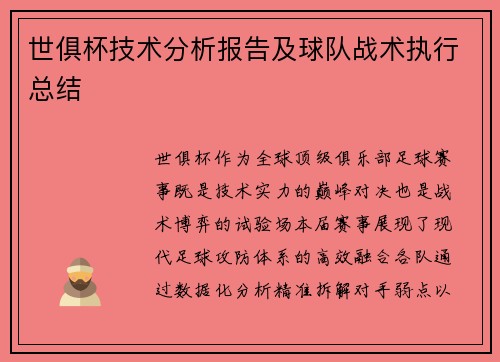 世俱杯技术分析报告及球队战术执行总结