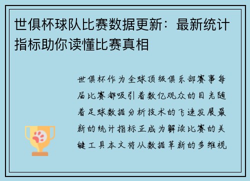 世俱杯球队比赛数据更新：最新统计指标助你读懂比赛真相