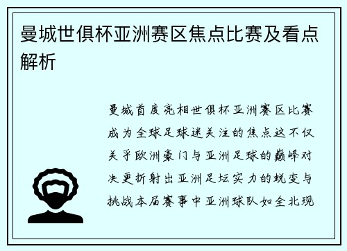 曼城世俱杯亚洲赛区焦点比赛及看点解析