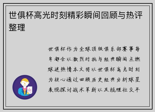 世俱杯高光时刻精彩瞬间回顾与热评整理