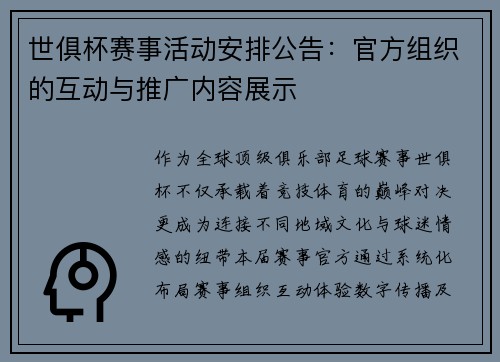 世俱杯赛事活动安排公告：官方组织的互动与推广内容展示