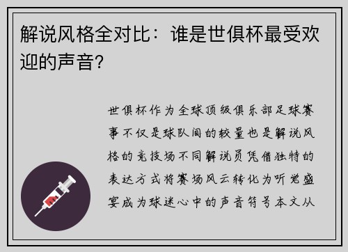 解说风格全对比：谁是世俱杯最受欢迎的声音？