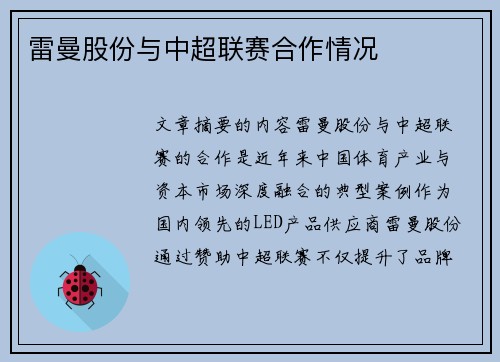 雷曼股份与中超联赛合作情况