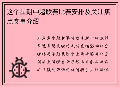这个星期中超联赛比赛安排及关注焦点赛事介绍