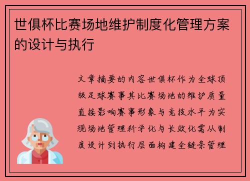 世俱杯比赛场地维护制度化管理方案的设计与执行