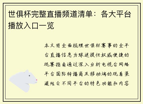 世俱杯完整直播频道清单：各大平台播放入口一览