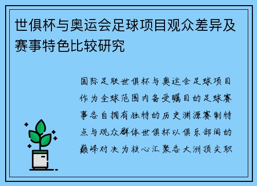 世俱杯与奥运会足球项目观众差异及赛事特色比较研究