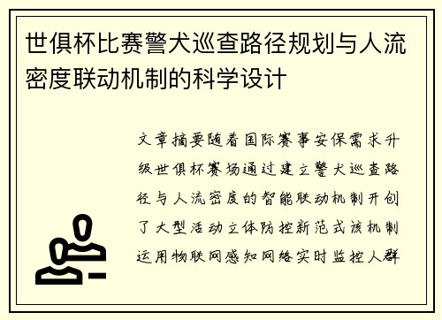 世俱杯比赛警犬巡查路径规划与人流密度联动机制的科学设计