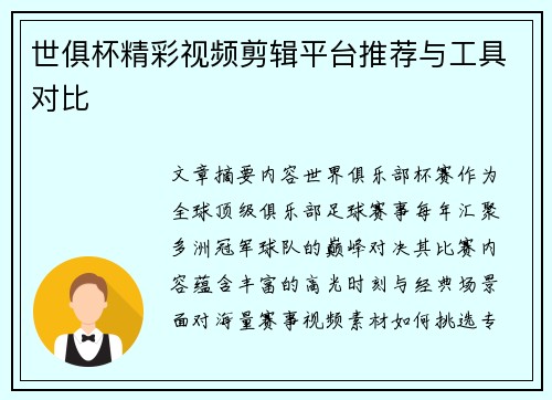 世俱杯精彩视频剪辑平台推荐与工具对比