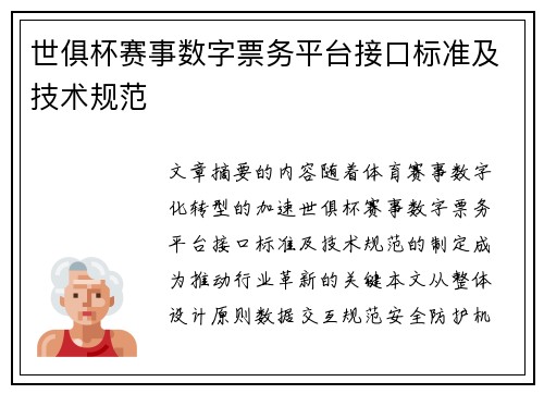 世俱杯赛事数字票务平台接口标准及技术规范
