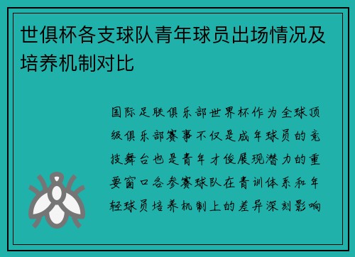 世俱杯各支球队青年球员出场情况及培养机制对比
