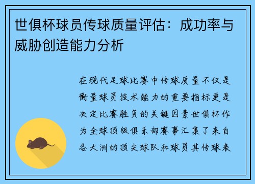 世俱杯球员传球质量评估：成功率与威胁创造能力分析