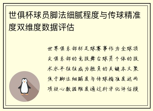 世俱杯球员脚法细腻程度与传球精准度双维度数据评估