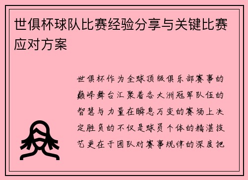 世俱杯球队比赛经验分享与关键比赛应对方案