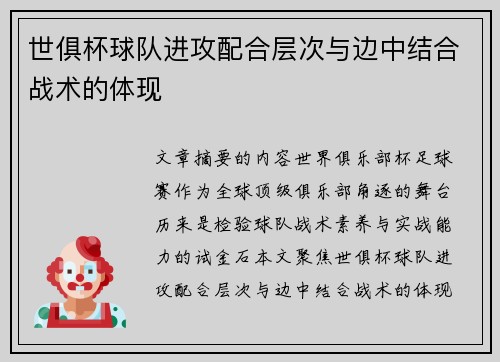 世俱杯球队进攻配合层次与边中结合战术的体现