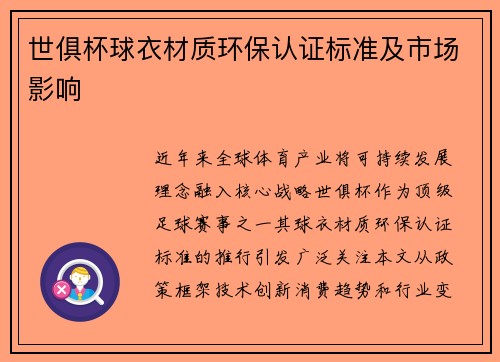 世俱杯球衣材质环保认证标准及市场影响