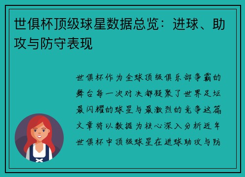 世俱杯顶级球星数据总览：进球、助攻与防守表现
