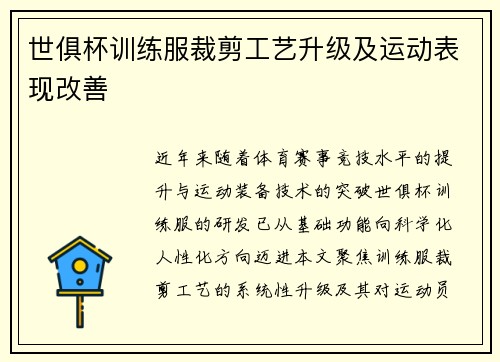 世俱杯训练服裁剪工艺升级及运动表现改善