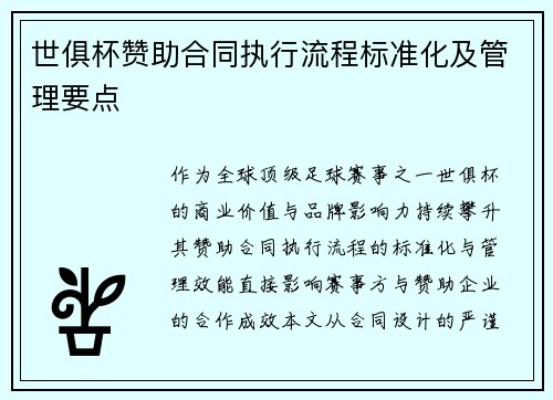 世俱杯赞助合同执行流程标准化及管理要点