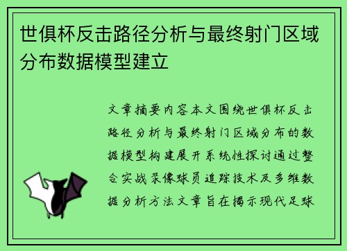世俱杯反击路径分析与最终射门区域分布数据模型建立