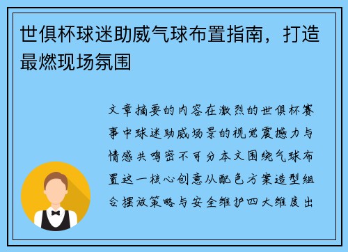 世俱杯球迷助威气球布置指南，打造最燃现场氛围