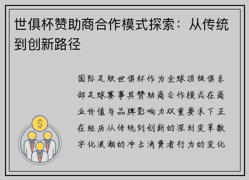 世俱杯赞助商合作模式探索：从传统到创新路径