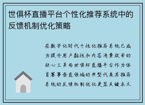 世俱杯直播平台个性化推荐系统中的反馈机制优化策略