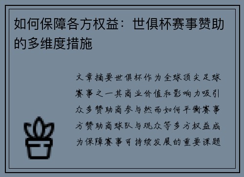 如何保障各方权益：世俱杯赛事赞助的多维度措施