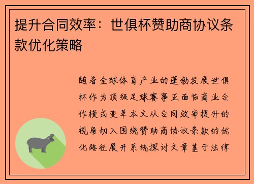 提升合同效率：世俱杯赞助商协议条款优化策略