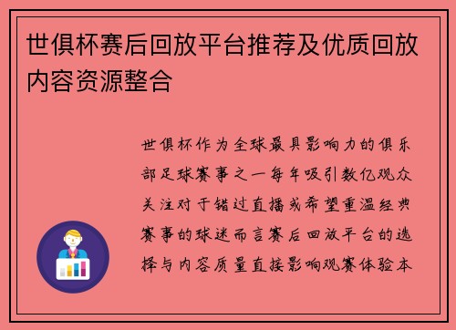 世俱杯赛后回放平台推荐及优质回放内容资源整合
